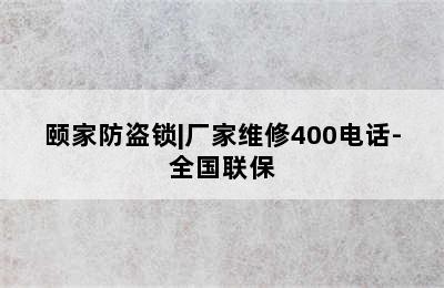 颐家防盗锁|厂家维修400电话-全国联保